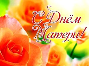 День матери