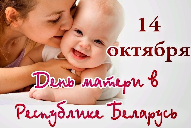 День матери в Беларуси