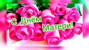 День Матери