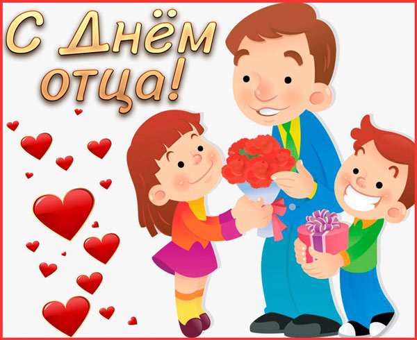 С Днем Отца