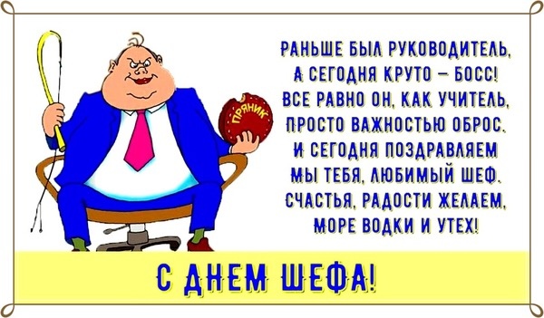 День Шефа (День Босса)