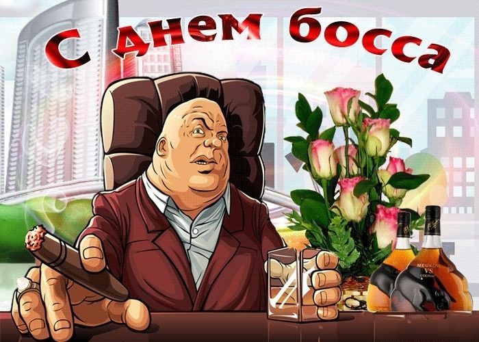 День шефа