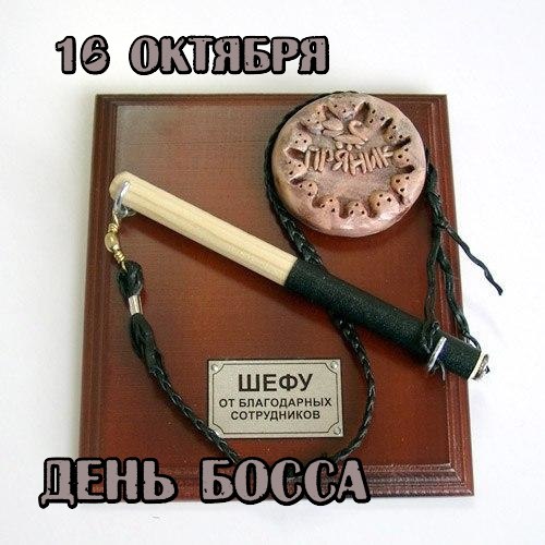 День Шефа (День Босса)