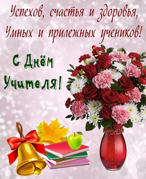 Поздравления на праздник «День учителя в России» (короткие)