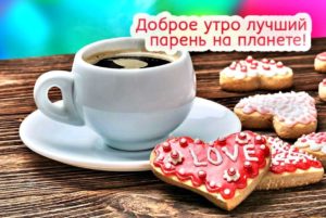 Доброе утро, Любимый