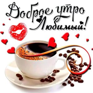 Доброе утро, Любимый
