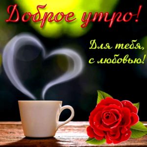 Доброе утро, Любимый