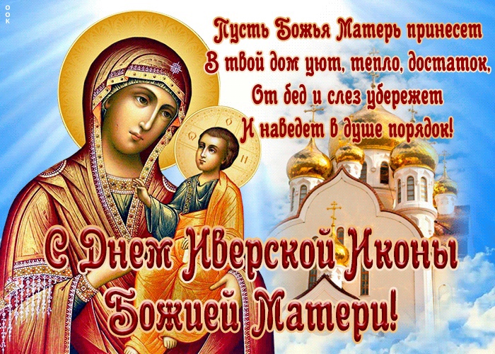 День Иверской иконы Божией Матери