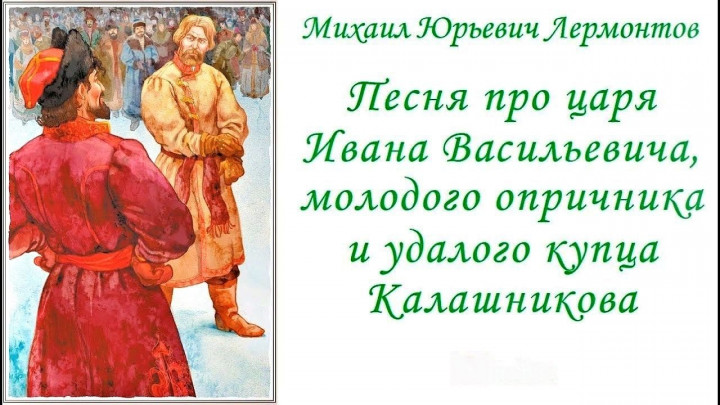 Песня про царя Ивана Васильевича