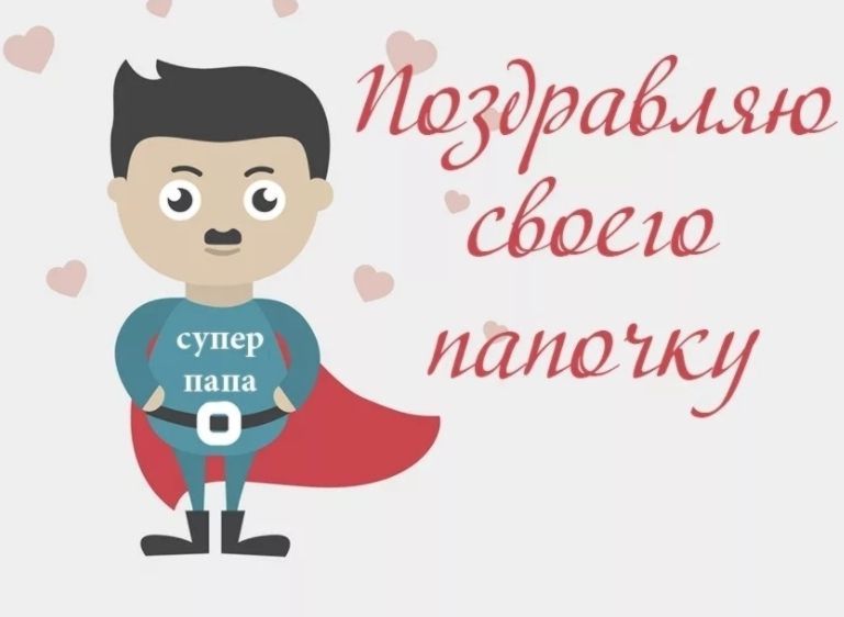 День отца, с днем рождения папу, Поздравляю папу