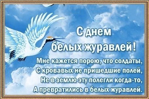 День белых журавлей