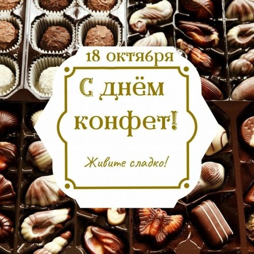 День конфет, с Днем конфет