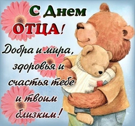 с днем отца, день отца поздравляю