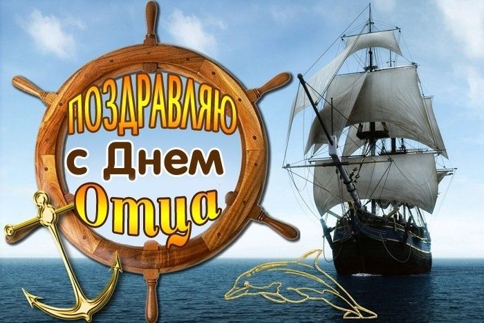с днем отца, день отца поздравляю