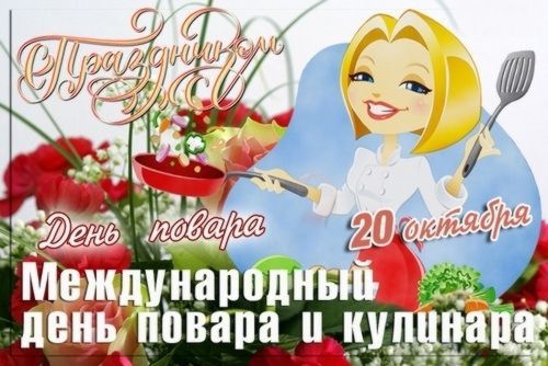 Короткие поздравления с международным днем повара