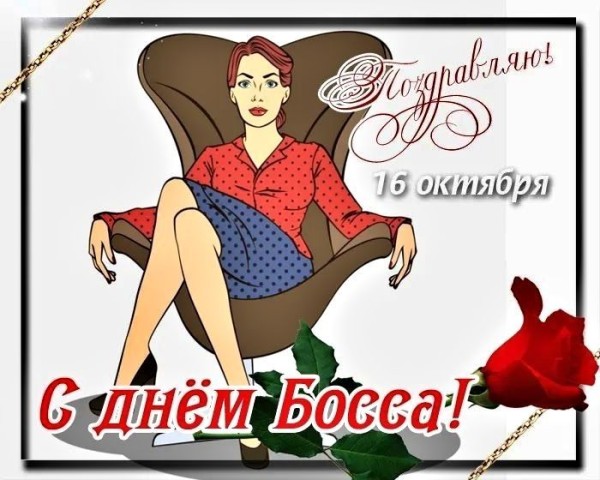 с днем шефа, день босса, день шефа