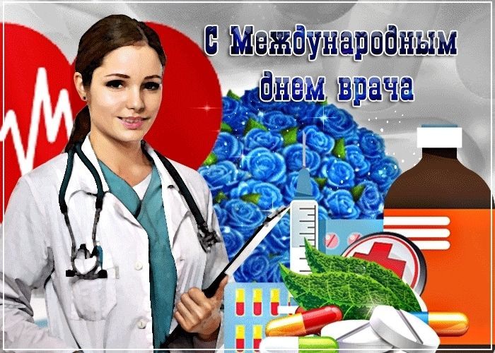 с днем врача, Международный день врача