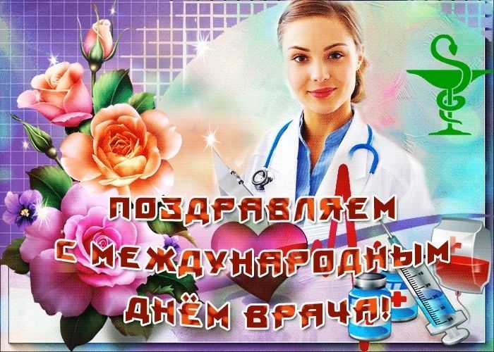 с днем врача, Международный день врача