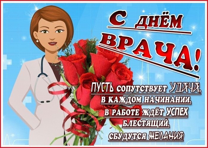 с днем врача, Международный день врача