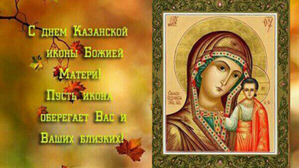 День Казанской Божией Матери