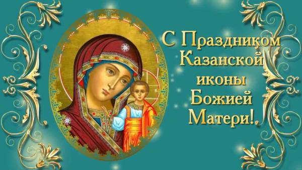 День Казанской Божией Матери