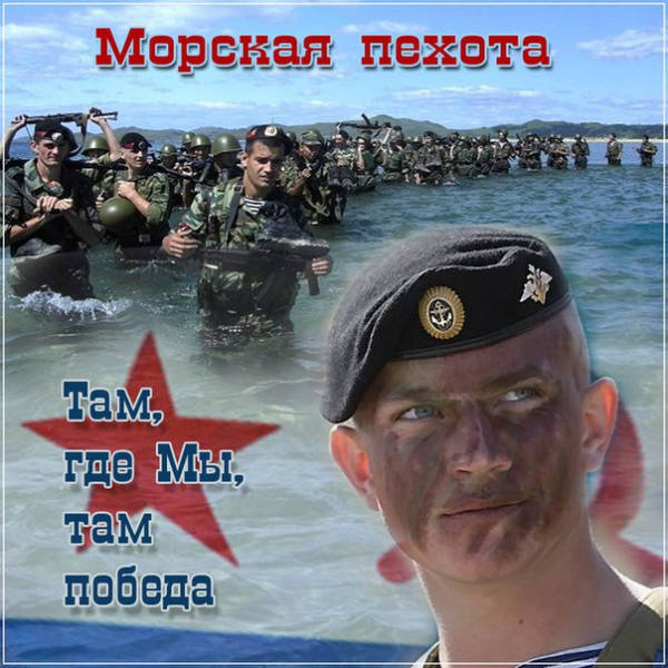 День морской пехоты