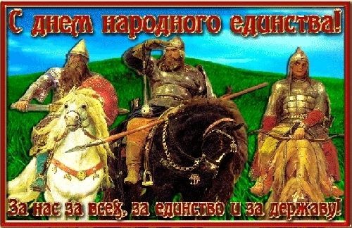 День народного единства