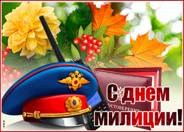 С Днем полиции (милиции)