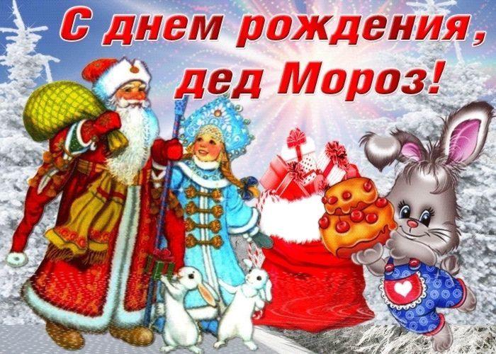 День рождения Деда Мороза