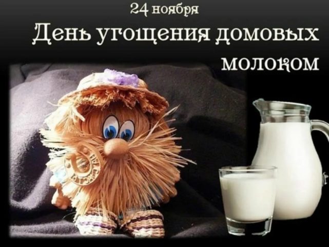 День угощения домовых молоком