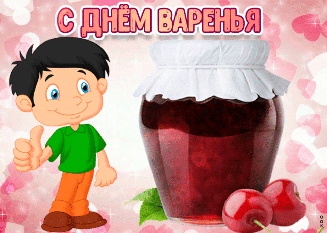 День варенья