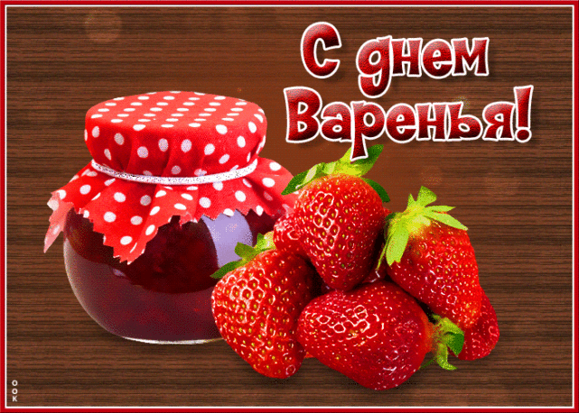 День варенья