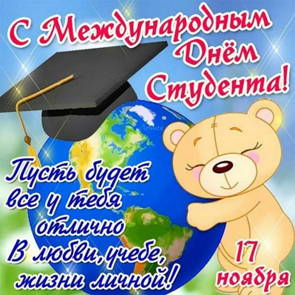 Международный день студентов