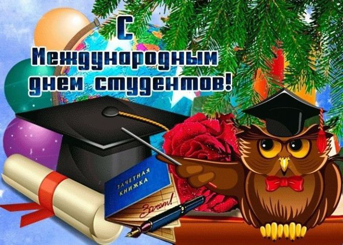 Международный День студентов