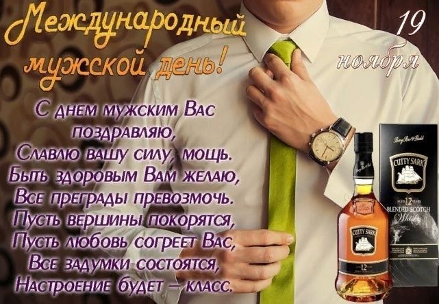 Международный мужской день