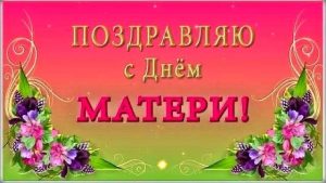 День матери, с Днем матери