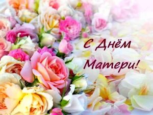 С Днем мамы, День матери