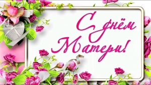 С Днем мамы, День матери