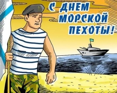 День морской пехоты, с днем морской пехоты