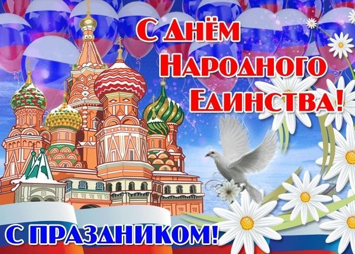 С Днем народного единства