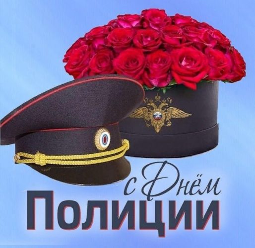 День полиции (милиции)