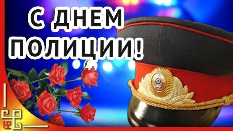 с днем полиции, День полиции (милиции)