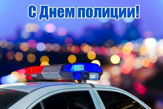День полиции (милиции)