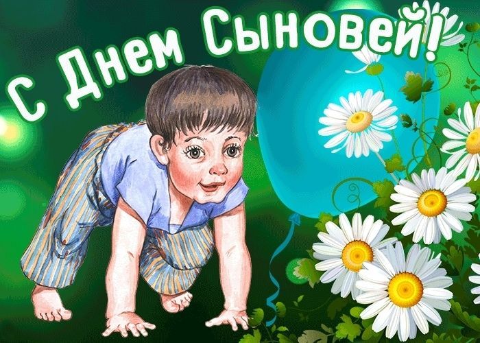 С Днем сыновей, День сыновей