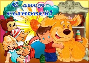 С Днем сыновей, День сыновей