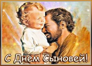 С Днем сыновей, День сыновей