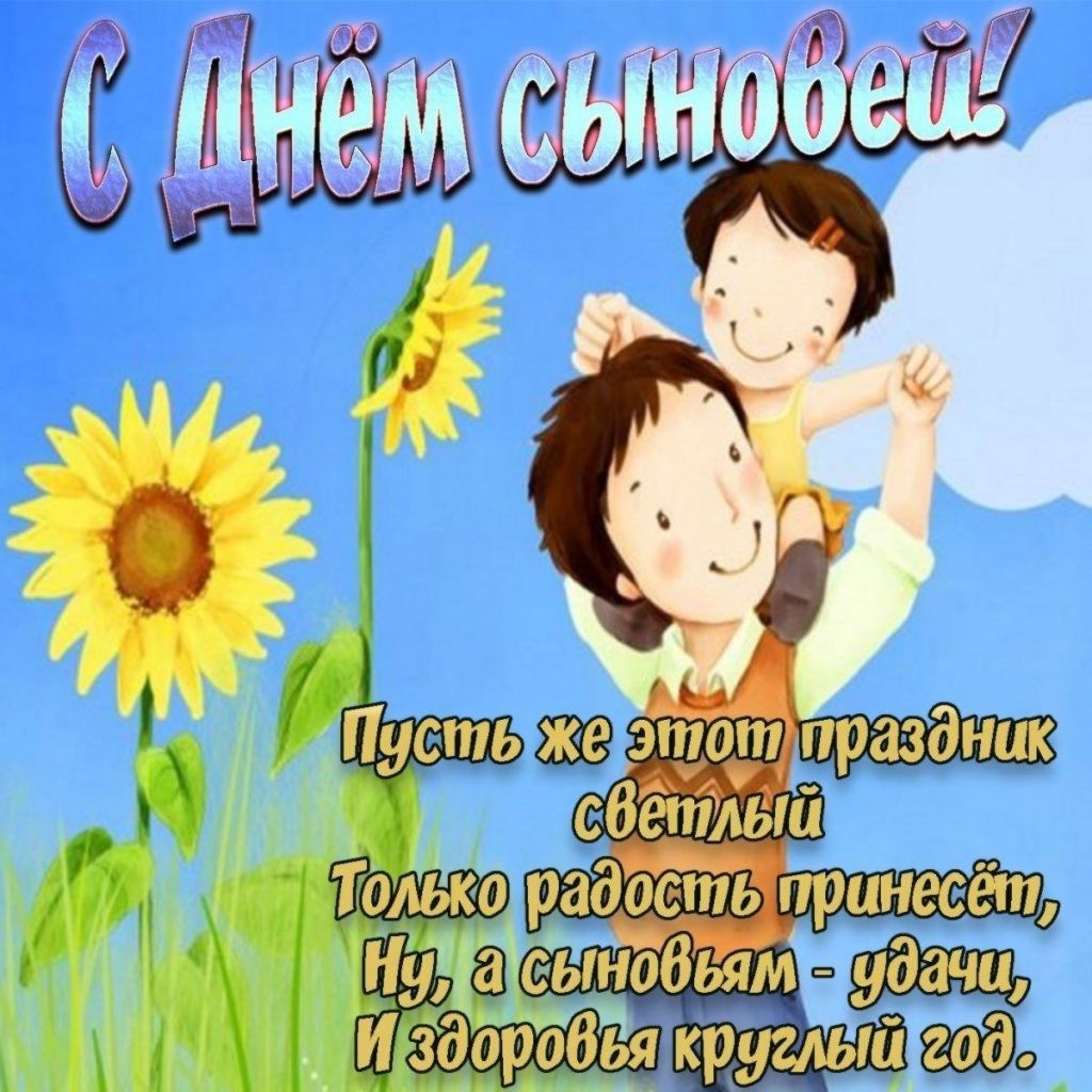 С Днем сыновей, День сыновей