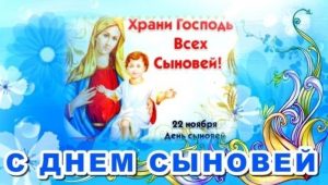 С Днем сыновей, День сыновей