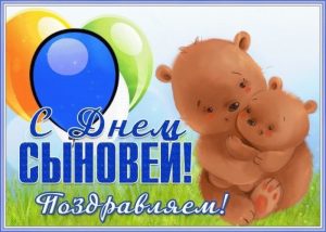 С Днем сыновей, День сыновей