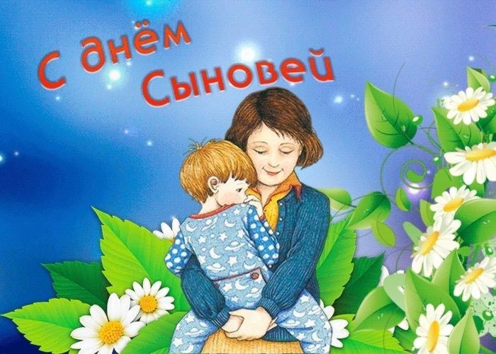 С Днем сыновей, День сыновей